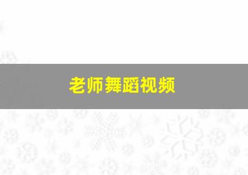 老师舞蹈视频