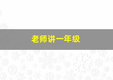 老师讲一年级