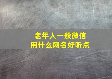 老年人一般微信用什么网名好听点