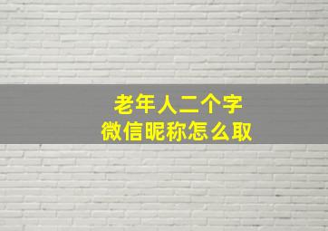 老年人二个字微信昵称怎么取