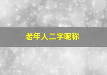 老年人二字昵称