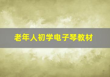 老年人初学电子琴教材