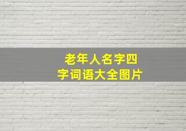 老年人名字四字词语大全图片