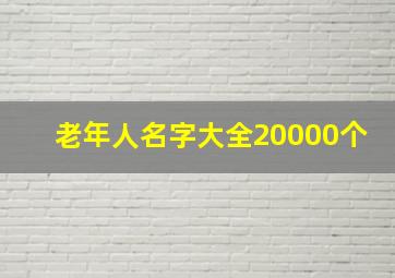 老年人名字大全20000个