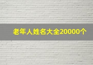 老年人姓名大全20000个