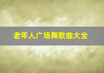 老年人广场舞歌曲大全