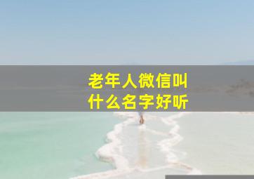 老年人微信叫什么名字好听