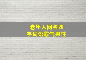 老年人网名四字词语霸气男性