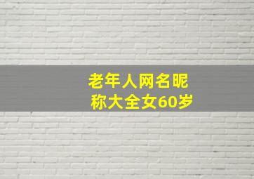 老年人网名昵称大全女60岁