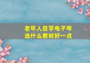 老年人自学电子琴选什么教材好一点