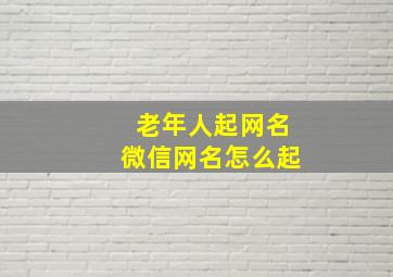 老年人起网名微信网名怎么起