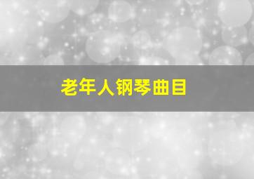 老年人钢琴曲目