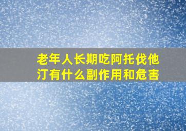 老年人长期吃阿托伐他汀有什么副作用和危害