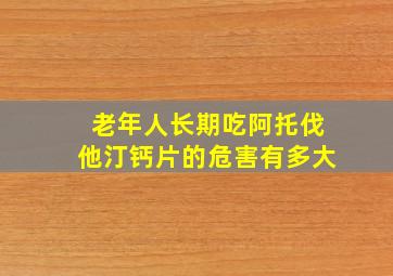 老年人长期吃阿托伐他汀钙片的危害有多大