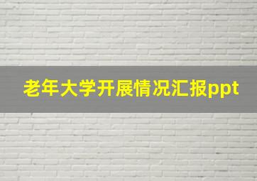 老年大学开展情况汇报ppt