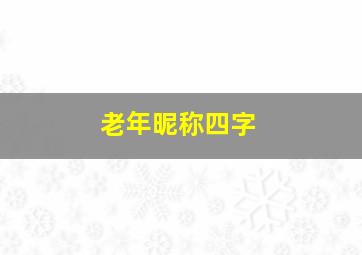 老年昵称四字