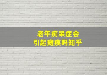 老年痴呆症会引起瘫痪吗知乎