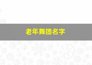 老年舞团名字