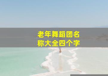 老年舞蹈团名称大全四个字