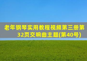 老年钢琴实用教程视频第三册第32页交响曲主题(第40号)