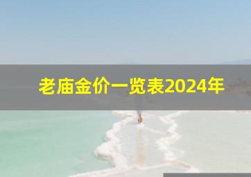 老庙金价一览表2024年