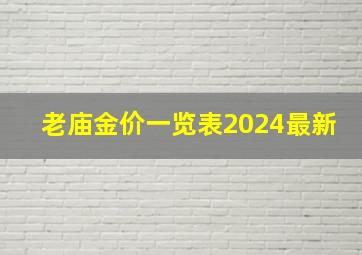 老庙金价一览表2024最新