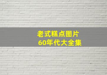 老式糕点图片60年代大全集