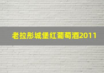 老拉彤城堡红葡萄酒2011