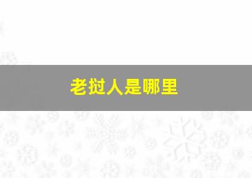 老挝人是哪里