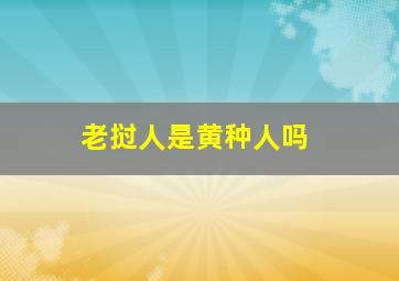 老挝人是黄种人吗