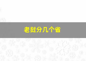 老挝分几个省