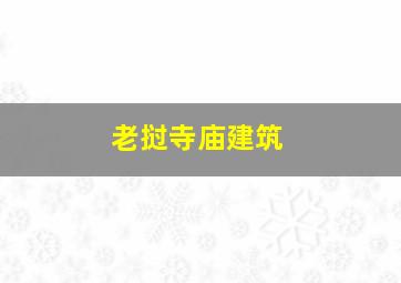 老挝寺庙建筑