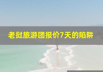 老挝旅游团报价7天的陷阱