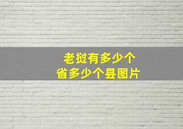 老挝有多少个省多少个县图片