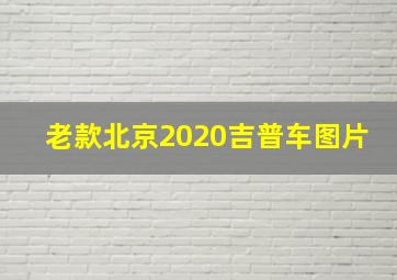 老款北京2020吉普车图片