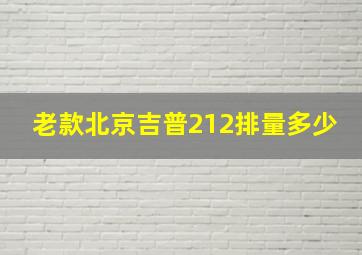 老款北京吉普212排量多少