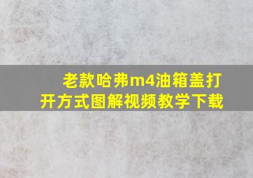 老款哈弗m4油箱盖打开方式图解视频教学下载