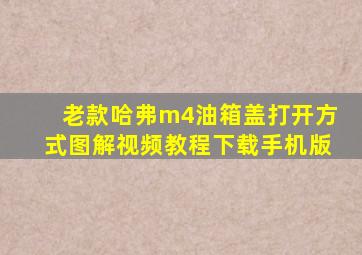 老款哈弗m4油箱盖打开方式图解视频教程下载手机版