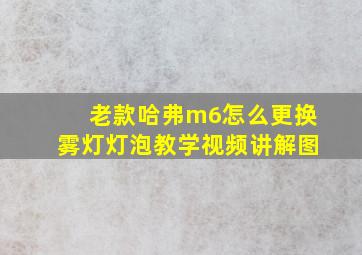 老款哈弗m6怎么更换雾灯灯泡教学视频讲解图