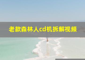 老款森林人cd机拆解视频