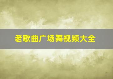 老歌曲广场舞视频大全