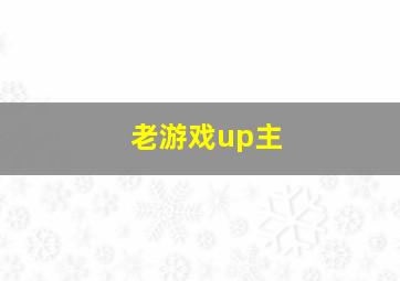 老游戏up主