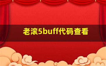 老滚5buff代码查看