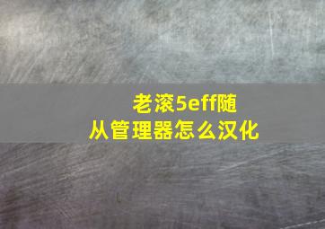 老滚5eff随从管理器怎么汉化