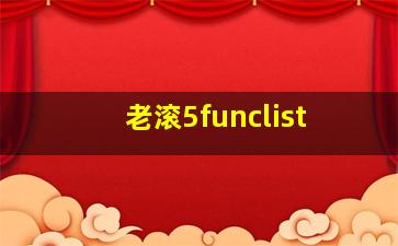 老滚5funclist