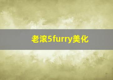 老滚5furry美化