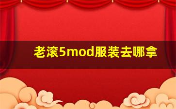 老滚5mod服装去哪拿