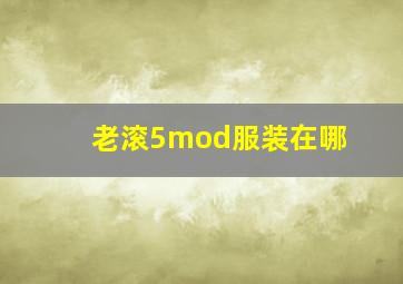 老滚5mod服装在哪