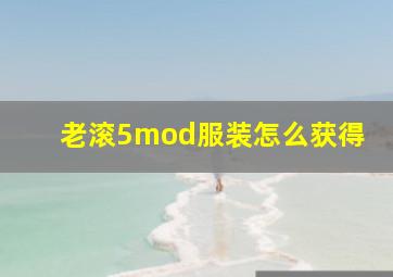 老滚5mod服装怎么获得