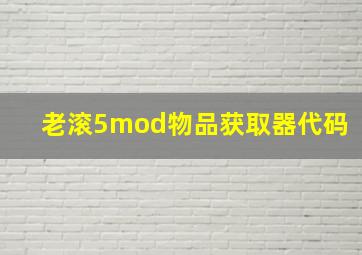 老滚5mod物品获取器代码